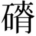 𮀾