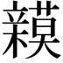 𮄾