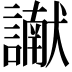 𮘾