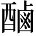 𮠾