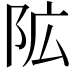 𮤾