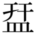 㿼