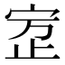 𰌾