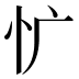 𰐾
