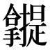 𰔾