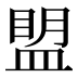 𰤾