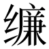 𰬾