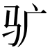 𱄾