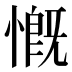 慨