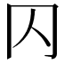 𠔿