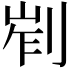 𠜿