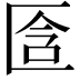 𠤿