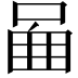 𠴿