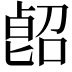 𠸿