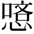 𠼿