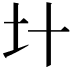 𡈿