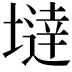 𡐿