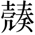 𡔿