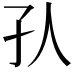 𡤿