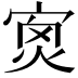 𡨿