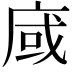 𢈿