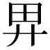 𢌿