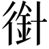 𢔿