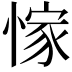 𢜿