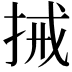 𢬿