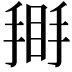 𢰿