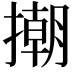 𢴿
