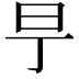 𣄿