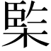 𣔿