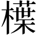𣜿