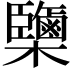 𣠿