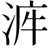 𣴿