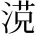 𣸿