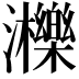 𤄿