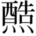 𤐿