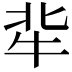 𤘿
