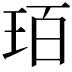 𤤿