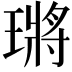 𤨿