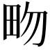 𤰿