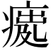 𤸿