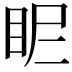 𥄿