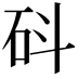𥐿