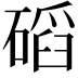 𥔿