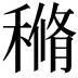 𥠿
