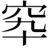 𥤿
