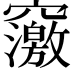𥨿